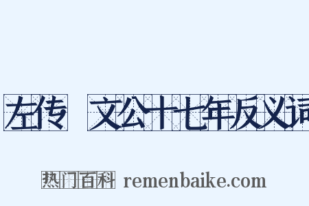左传·文公十七年反义词是什么意思的图片